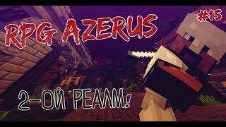 RPG AZERUS | DMS | #15 2-ОЙ РЕАЛМ!