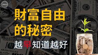 財富自由的秘密!揭秘億萬富翁不告訴你如何"財富自由"的秘密!#吸引力法則#招財  (EP228)20240213