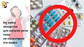 Не пейте лекарства для запуска речи пока не посмотрите это видео