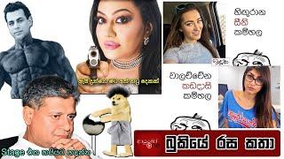 Bukiye Rasa Katha | Funny Fb Memes Sinhala | 2025 - 01 - 20