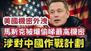 【美國機密外洩】馬斯克被爆偷睇美國對華作戰計劃｜【肥仔傑·論政】