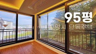 NO.1242 고양시전원주택 숲세권 고급스런 95평 단독주택