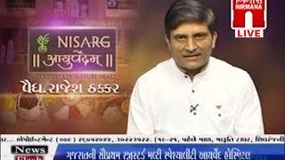 64th live talk show of NISARG AYURVEDAM by Vd  Rajesh Thakkar 12 01 17