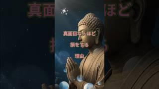 まじめな人ほど、損をする理由#まじめな人#ブッダの言葉#損してばかり#仏教の教え#人間関係つらい#心が疲れた#癒しの言葉#スピリチュアル気づき#ブッダの教え#shorts