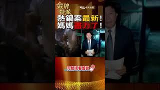 #shorts 湯鍋害死女兒案!死者家屬最新說法! #金牌特派 #台灣大搜索 @台灣大搜索CtiCSI @中天電視CtiTv