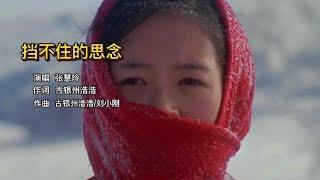 张慧玲一曲黄土情歌《挡不住的思念》，这是我听过的最好版本【岭枫音乐】