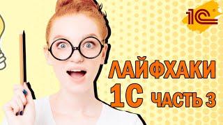 Быстрые Лайфхаки в 1С - Часть 3