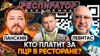 «90% ПОТЕРЯЕМ»: рестораторы Тимур Ланский и Юрий Левитас о ПЦР для свидания, вакцинации и QR-кодах