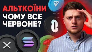 АЛЬТКОЇНИ - ГОТУЙСЯ ДО ЦЬОГО!! Ліквідація На 1,5 млрд! Що Далі?