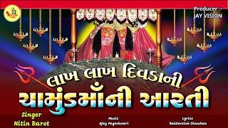 Lakh Lakh Diwada Ni Chamund Ma Ni Aarti |ચામુંડ માં ની આરતી | Nitin Barot | @ShivatmaStudioOfficial