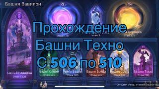 Прохождение башни техно с 506-510 по игре Mobile legends: Adventure