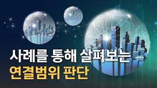 삼일PwC 거버넌스센터｜사례를 통해 살펴보는 연결범위 판단