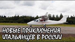 Новые приключения итальянцев в России! New Italian Adventures in Russia. KD-aero