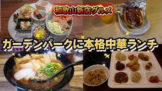 【和歌山グルメ】メッサガーデンパークに本格中華料理のビュッフェランチがオープン