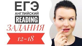 Как Выполнять и Готовиться к Заданиям 12-18 Раздел Чтение ЕГЭ Английский