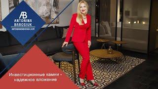 Инвестиционные камни - надежное вложение
