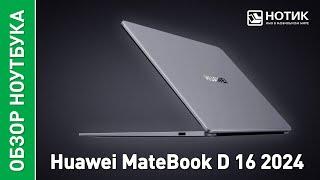 Ноутбук для работы Huawei MateBook D 16 2024. Качественный повседневный помощник