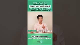 성인 ADHD 약. 콘서타, 메디키넷 보다 '아토목세틴' 을 먹는 것이 더 좋은 경우