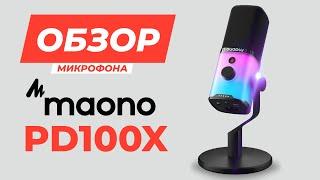 Динамический микрофон Maono PD100X / Обзор бюджетного стримерского микрофона, сравнение звука и тест