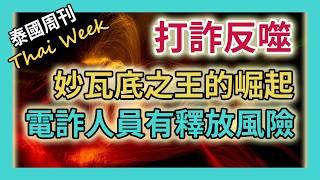 妙瓦底之王的崛起之路，超過 7000 名電詐人員被困緬甸，再不遣返或將集體釋放，蘇奇督掃蕩 KK 園區，全泰國針對外國人嚴打（泰國週刊 271 期 • 社會）