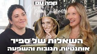 קפה עם נטע 4#: השאלות של ספיר - אותנטיות, תגובות והשפעה באינסטגרם