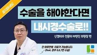 수술을 꼭 해야한다면 내시경 수술로! - 대구우리들병원TV