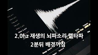 '회복 수면' 재생의 뇌파소리 2.0hz 델타파 2분후 배경꺼짐