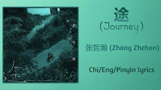 途 (Journey) - 张哲瀚 (Zhang Zhehan)【单曲 Single】Chi/Eng/Pinyin lyrics