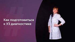 Как подготовиться к УЗИ. Акушер-гинеколог. Ольга Прядухина. Москва