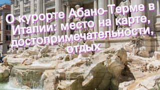 О курорте Абано-Терме в Италии: место на карте, достопримечательности, отдых