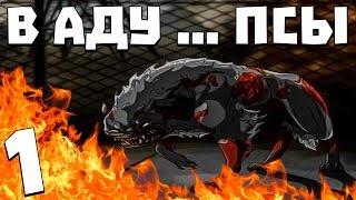 S.T.A.L.K.E.R. В Аду ... Псы #1. Прибытие