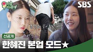 [선공개] 리빙 레전드 한혜진과 패션 잡지 V사의 25주년 대형 프로젝트 그리고 등장한 문짝남의 정체?! | 미운 우리 새끼 | SBS