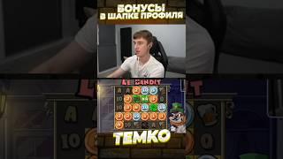 ДИКИЙ ЗАНОС В LE BANDIT OT TEMKO #темко #стрим #занос #slot #bigwin #maxwin