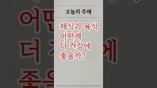 하버드에서 발견한 놀라운 채식과 육식