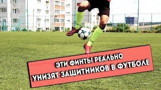 ЭТИ ФИНТЫ РЕАЛЬНО УНИЗЯТ ЗАЩИТНИКОВ В ФУТБОЛЕ| ОБУЧЕНИЕ ФУТБОЛЬНЫМ ФИНТАМ!!