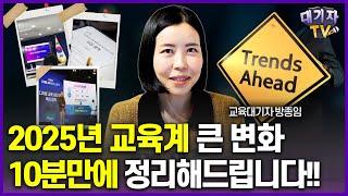 [필독]내년에 이런 변화 옵니다. 교육키워드로 꼭 알아두세요!!(교육대기자 방종임)