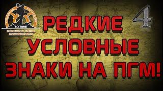 РЕДКИЕ УСЛОВНЫЕ ОБОЗНАЧЕНИЯ НА КАРТАХ ПГМ! СЕКРЕТЫ ПРАВИЛЬНОЙ РАБОТЫ СО СТАРИННОЙ КАРТОЙ!