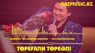 ӨКІНБЕЙМІН - ТӨРЕҒАЛИ ТӨРЕӘЛІ ©Qazmusic.kz