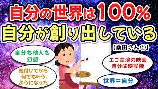 【他人は幻想】自分の世界は１００％自分が 創り出したって認識するだけで、信じられないことが起きた（桑田さん①）【ゆっくり解説】