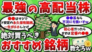 【2ch有益スレ】高配当株なら「絶対これ買え」っていう超おすすめ銘柄を教えてくれｗｗ【2chお金スレ】