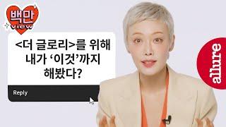 회개하고 돌아온 사라..? 더글로리2 김히어라 본인등판 QnA 인터뷰 | 얼루어코리아 Allure Korea