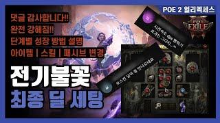 POE 2 전기 불꽃 스톰위버 비-치명타 최종본 딜편 | 희귀도는 100%만 | 단계별 성장 로드맵 | 아이템별 옵션 | 스킬 젬 | 패시브