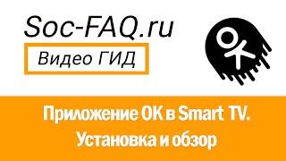 Одноклассники в Smart TV. Установка и подробный обзор