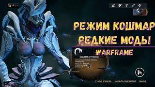 Warframe. Режим кошмар и редкие моды 2020. Миссии сложности кошмар 2020.