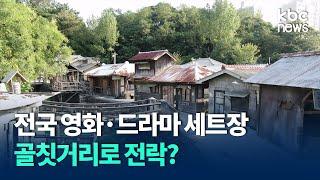 우후죽순 영화·드라마 세트장..전국서 골칫거리 전락 / KBC뉴스