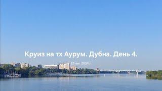 Круиз на тх Аурум.Бортовой журнал.Дубна.День 4.