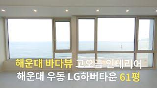 해운대 바다뷰 고오급 인테리어 | 해운대구 우동 LG하버타운 61평