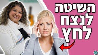 השיטה שמנצחת לחץ בכל מצב | התמודדות עם לחץ - מה זה לחץ