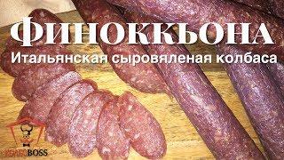 Итальянская сыровяленая колбаса Финоккьона в домашних условиях