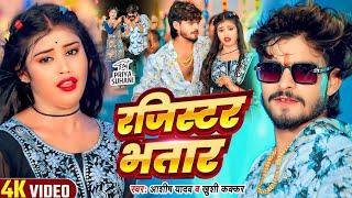 Ragister Bhatar Ashish - रजिस्टर भतार - #Ashish Yadav & #Khushi Kakkar , Ft - #New Magahi Song 2024